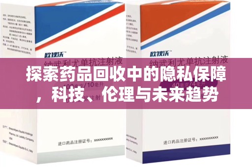 南通探索药品回收中的隐私保障，科技、伦理与未来趋势