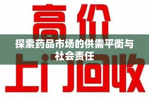南通探索药品市场的供需平衡与社会责任