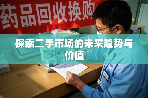 南通探索二手市场的未来趋势与价值