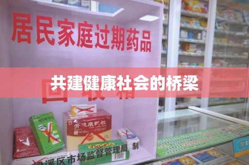 南通共建健康社会的桥梁