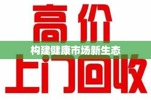 南通构建健康市场新生态