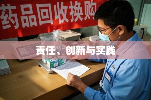南通责任、创新与实践
