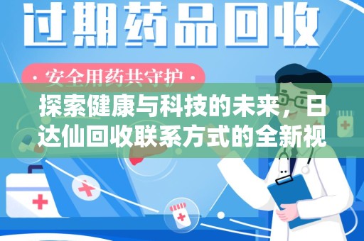 南通探索健康与科技的未来，日达仙回收联系方式的全新视角