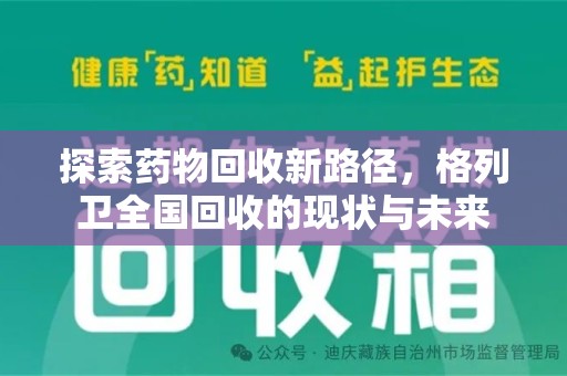 南通探索药物回收新路径，格列卫全国回收的现状与未来
