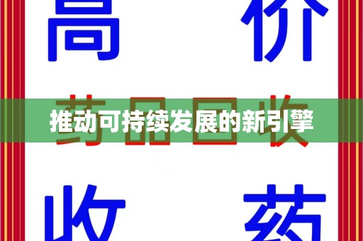 南通推动可持续发展的新引擎