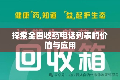南通探索全国收药电话列表的价值与应用