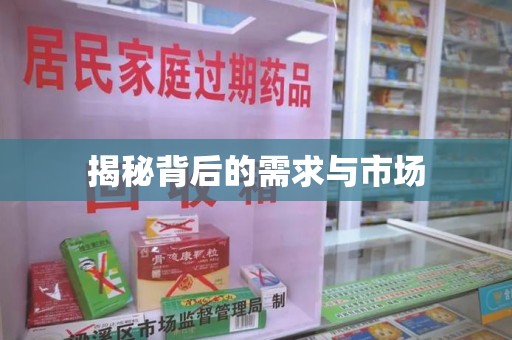 南通揭秘背后的需求与市场