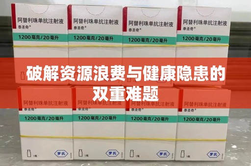 南通破解资源浪费与健康隐患的双重难题