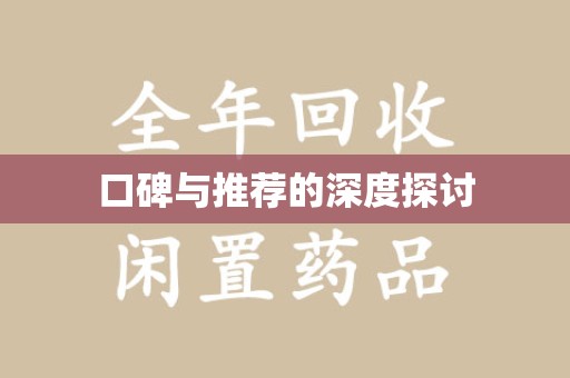 南通口碑与推荐的深度探讨