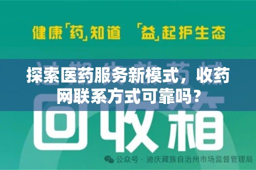 南通探索医药服务新模式，收药网联系方式可靠吗？
