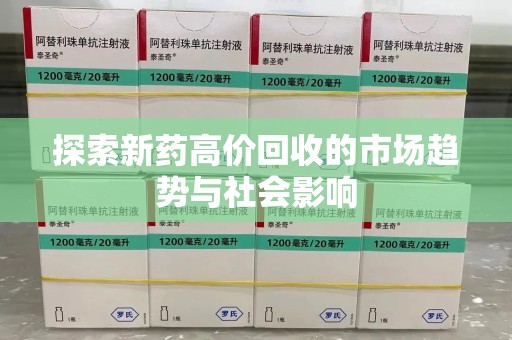 南通探索新药高价回收的市场趋势与社会影响