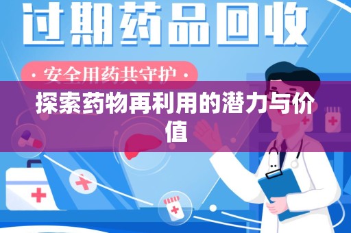 南通探索药物再利用的潜力与价值