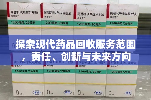 南通探索现代药品回收服务范围，责任、创新与未来方向
