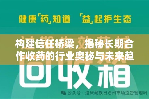 南通构建信任桥梁，揭秘长期合作收药的行业奥秘与未来趋势