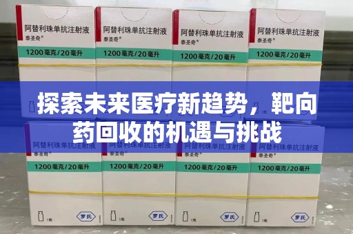南通探索未来医疗新趋势，靶向药回收的机遇与挑战