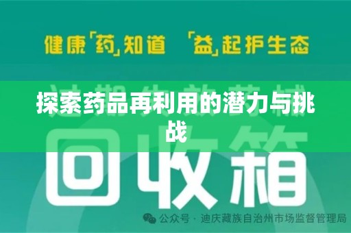 南通探索药品再利用的潜力与挑战