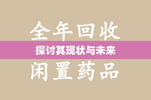 南通探讨其现状与未来