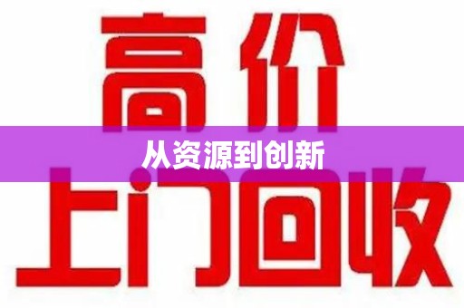 南通从资源到创新