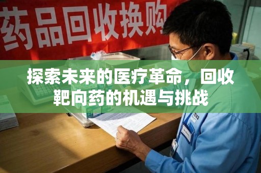南通探索未来的医疗革命，回收靶向药的机遇与挑战
