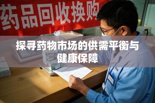 南通探寻药物市场的供需平衡与健康保障