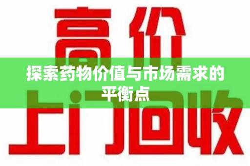 南通探索药物价值与市场需求的平衡点