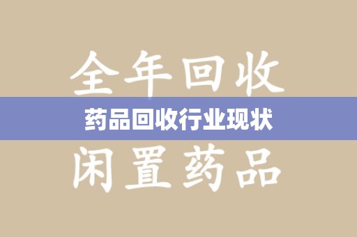 南通药品回收行业现状