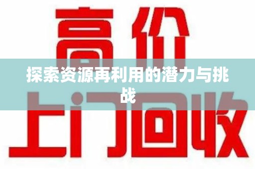 南通探索资源再利用的潜力与挑战