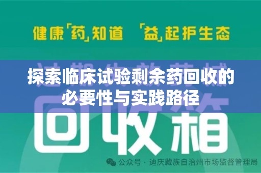 南通探索临床试验剩余药回收的必要性与实践路径