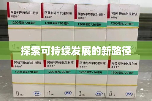 南通探索可持续发展的新路径