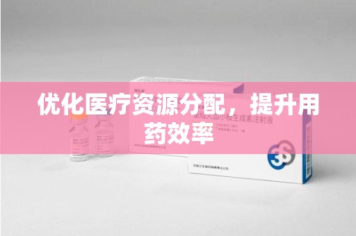 南通优化医疗资源分配，提升用药效率