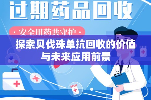 南通探索贝伐珠单抗回收的价值与未来应用前景