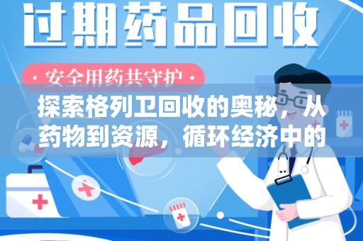 南通探索格列卫回收的奥秘，从药物到资源，循环经济中的新机遇
