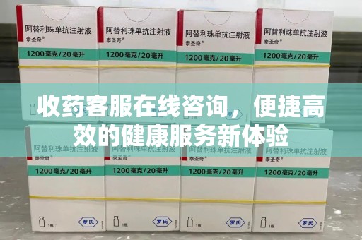 南通收药客服在线咨询，便捷高效的健康服务新体验