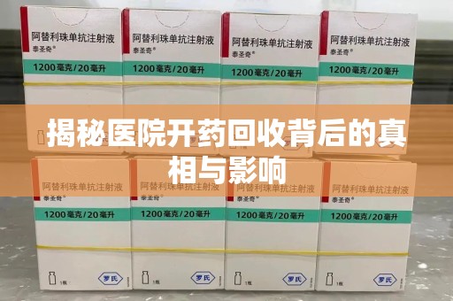南通揭秘医院开药回收背后的真相与影响