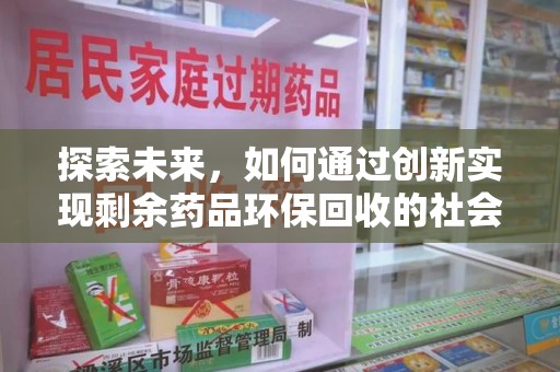 南通探索未来，如何通过创新实现剩余药品环保回收的社会责任
