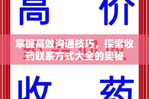 南通掌握高效沟通技巧，探索收药联系方式大全的奥秘