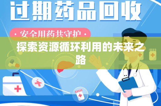 南通探索资源循环利用的未来之路