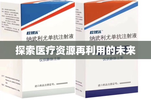 南通探索医疗资源再利用的未来