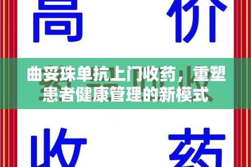 南通曲妥珠单抗上门收药，重塑患者健康管理的新模式