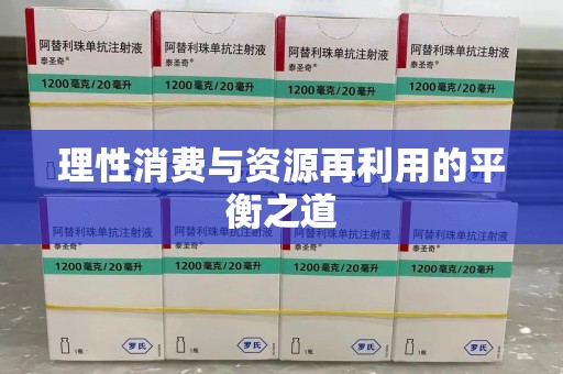 南通理性消费与资源再利用的平衡之道