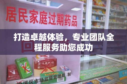 南通打造卓越体验，专业团队全程服务助您成功