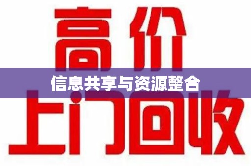南通信息共享与资源整合