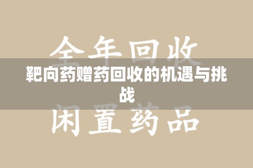 南通靶向药赠药回收的机遇与挑战