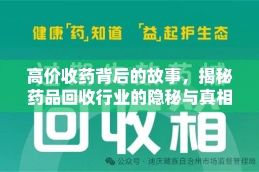 南通高价收药背后的故事，揭秘药品回收行业的隐秘与真相