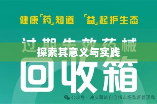 南通探索其意义与实践