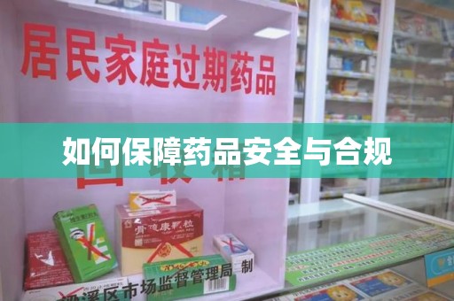 南通如何保障药品安全与合规