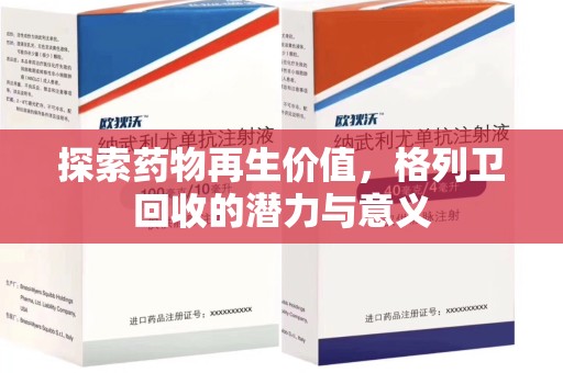 南通探索药物再生价值，格列卫回收的潜力与意义