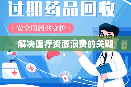 南通解决医疗资源浪费的关键