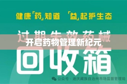 南通开启药物管理新纪元