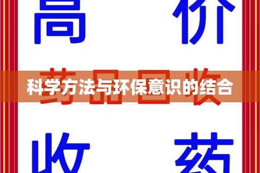 南通科学方法与环保意识的结合